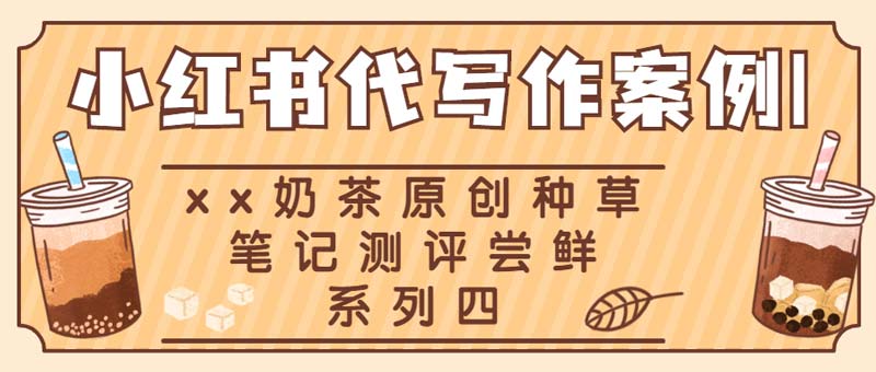 小红书代写作案例|xx奶茶原创种草笔记测评尝鲜系列四(图1)