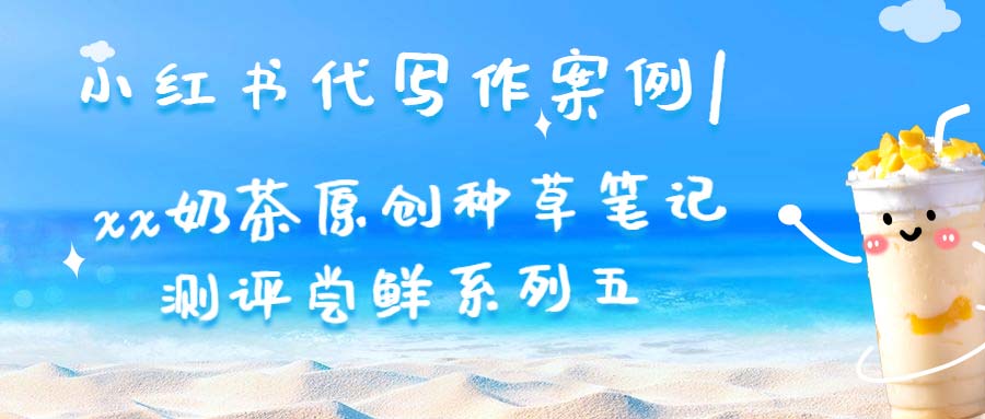 小红书代写作案例|xx奶茶原创种草笔记测评尝鲜系列五(图1)