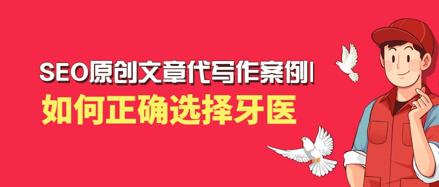 SEO原创文章代写作案例|如何正确选择牙医(图1)