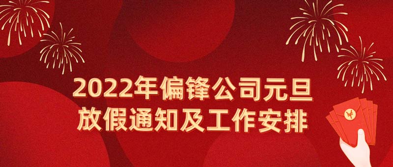 2022年偏锋公司元旦放假通知及工作安排(图1) 2022年偏锋公司元旦放假通知及工作安排(图1)