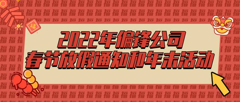 2022年偏锋公司春节放假通知和年末活动(图1) 2022年偏锋公司春节放假通知和年末活动(图1)