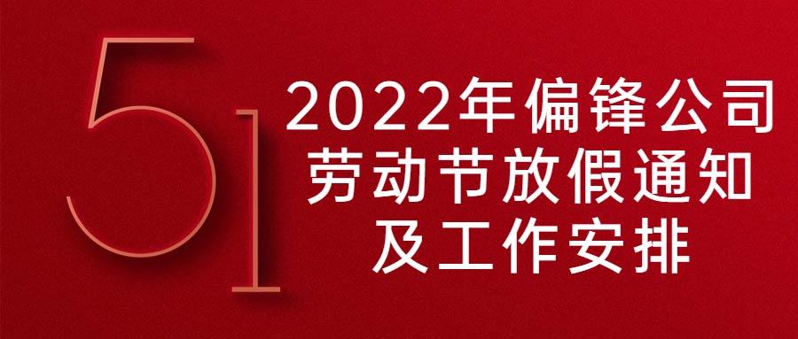 2022年偏锋公司劳动节放假通知及工作安排(图1) 2022年偏锋公司劳动节放假通知及工作安排(图1)