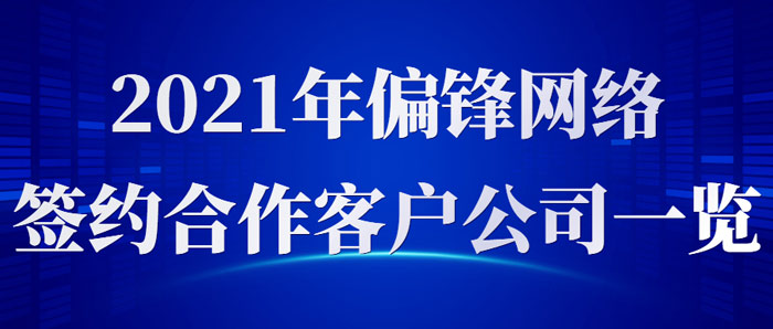 2021年偏锋网络签约合作客户公司一览（排名不分先后）(图1)