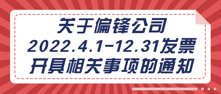 关于偏锋公司2022.4.1-12.31发票开具相关事项的通知(图1)