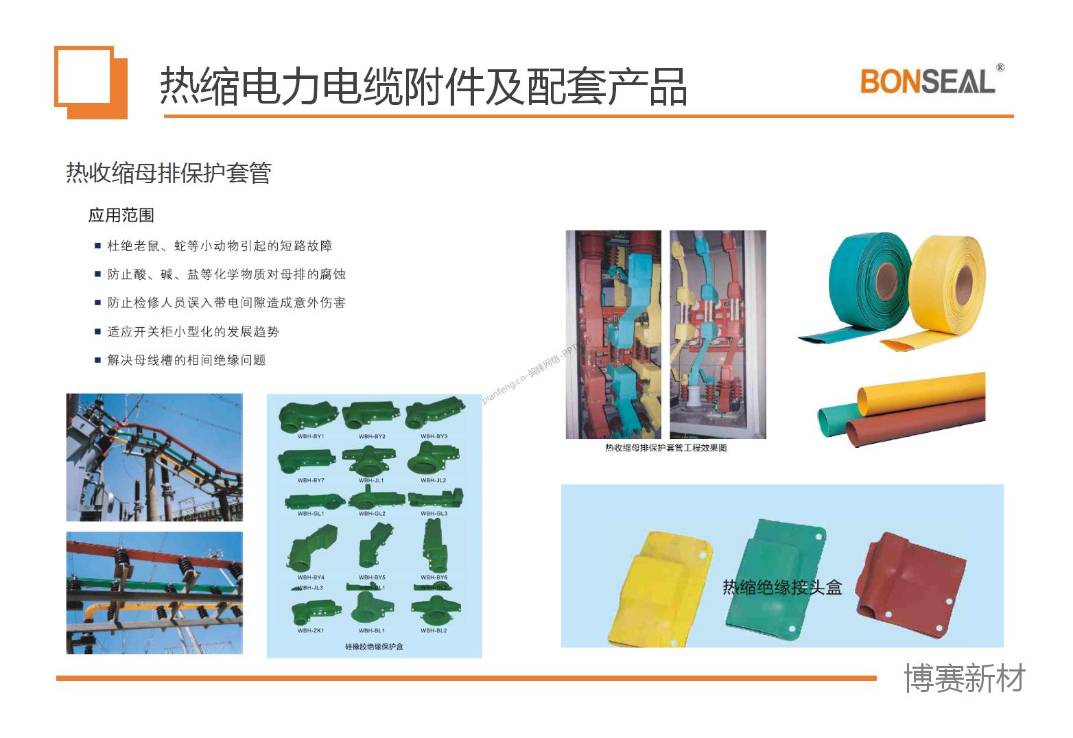 PPT设计制作整理案例|深圳XX热缩产品电缆附件一览——电力能源(图8)