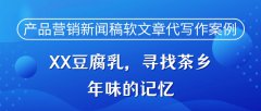 产品营销新闻稿软文章代写作案例|XX豆腐乳，寻找茶乡年味的记忆