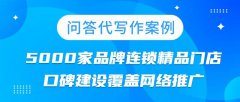问答代写作案例|5000家品牌连锁精品门店口碑建设覆盖网络推广
