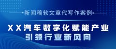 新闻稿软文章代写作案例|XX汽车数字化赋能产业 引领行业新风向