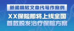 新闻稿软文章代写作案例|XX保险即将上线全国首款脱发治疗保险方案