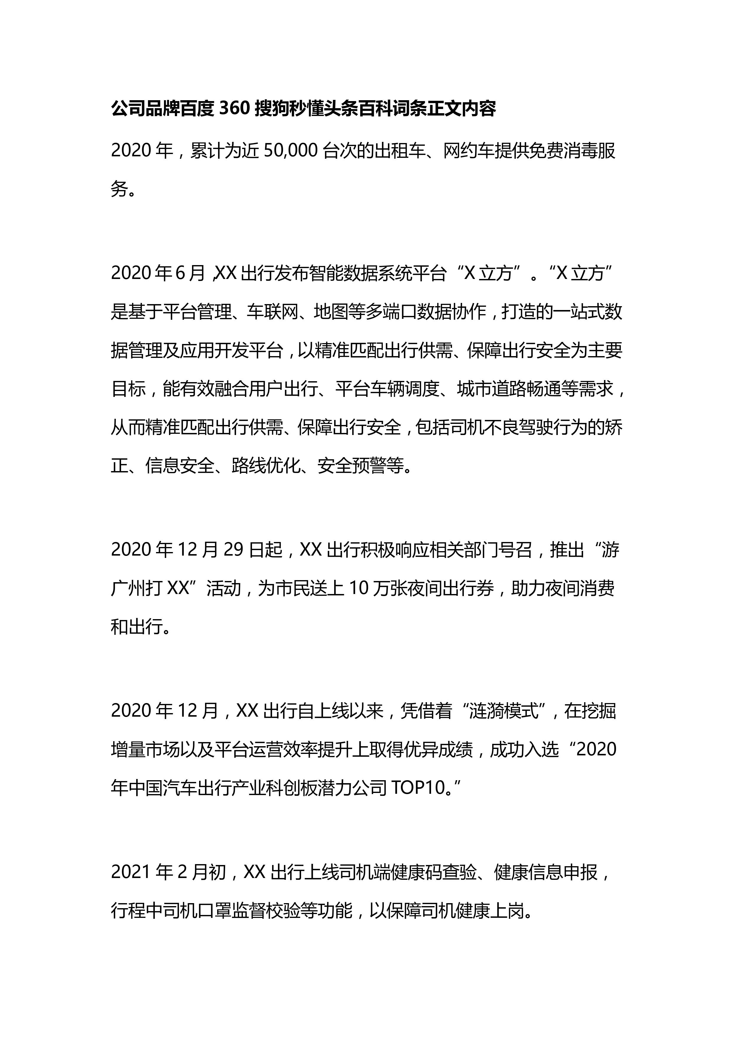 公司品牌百度360搜狗秒懂头条百科创建编辑修改案例——交通出行(图2)