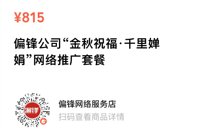 偏锋公司“金秋祝福·千里婵娟”9月商企网络外包新老客户体验回馈(图4) 偏锋公司“金秋祝福·千里婵娟”9月商企网络外包新老客户体验回馈(图4)