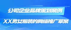 公司企业品牌策划案例|XX男女服装的网络推广草案