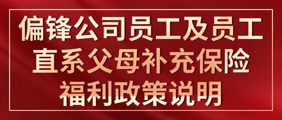 偏锋公司员工及员工直系父母补充保险福利政策说明(图1) 偏锋公司员工及员工直系父母补充保险福利政策说明(图1)