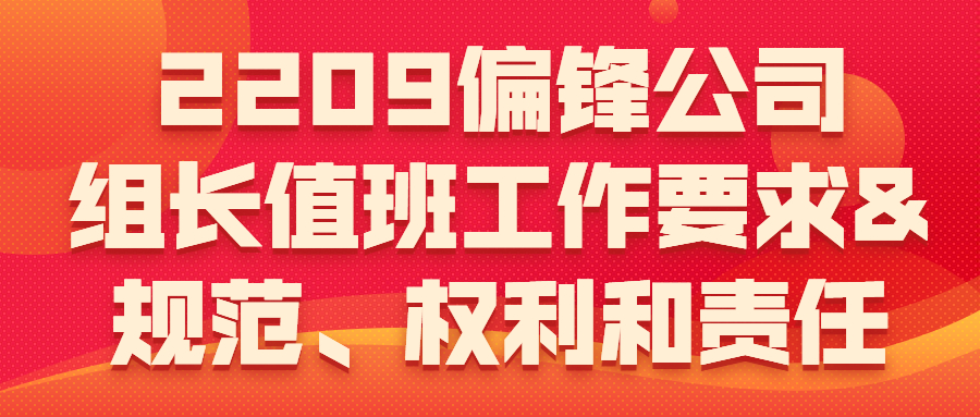 2209偏锋公司组长值班工作要求&规范、权利和责任(图1) 2209偏锋公司组长值班工作要求&规范、权利和责任(图1)