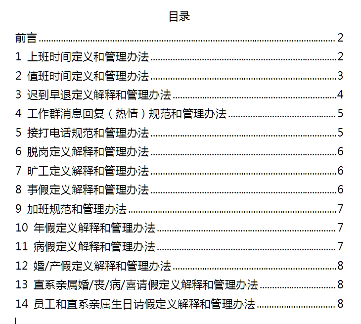 2209更新偏锋公司日常考勤规范含请假解释和定义(图2)