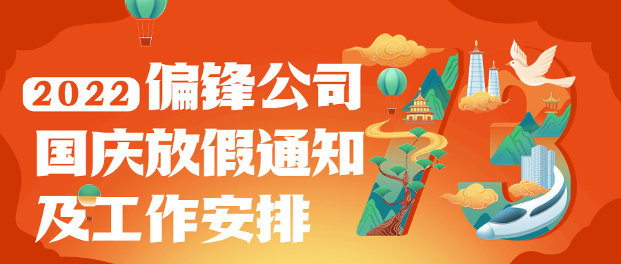 2022年偏锋公司国庆节放假通知及工作安排(图1) 2022年偏锋公司国庆节放假通知及工作安排(图1)