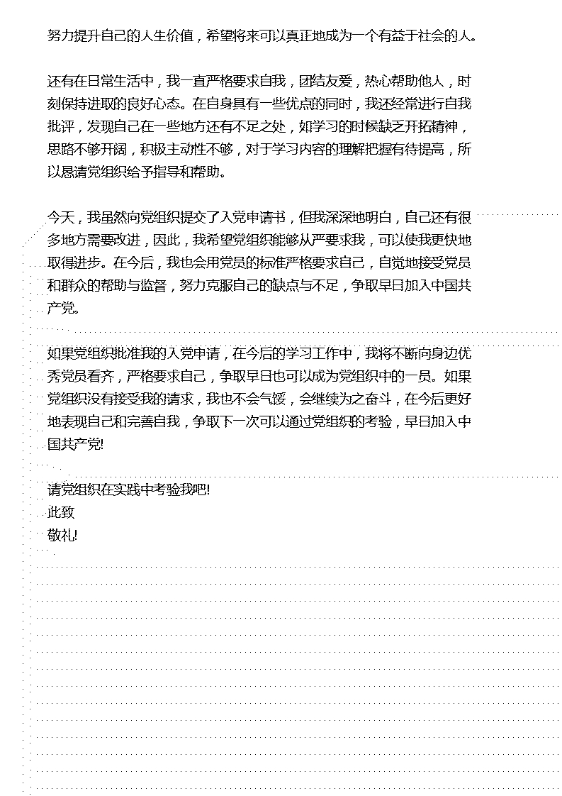 最新入党申请书怎么写优秀范文模板标准格式多少字15篇参考下载(图10)