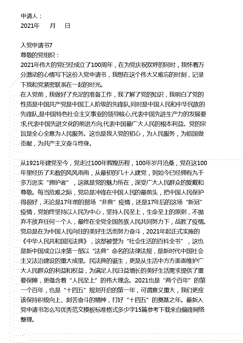 最新入党申请书怎么写优秀范文模板标准格式多少字15篇参考下载(图11)