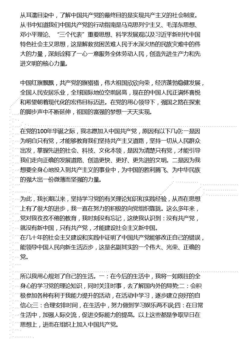 最新入党申请书怎么写优秀范文模板标准格式多少字15篇参考下载(图21)