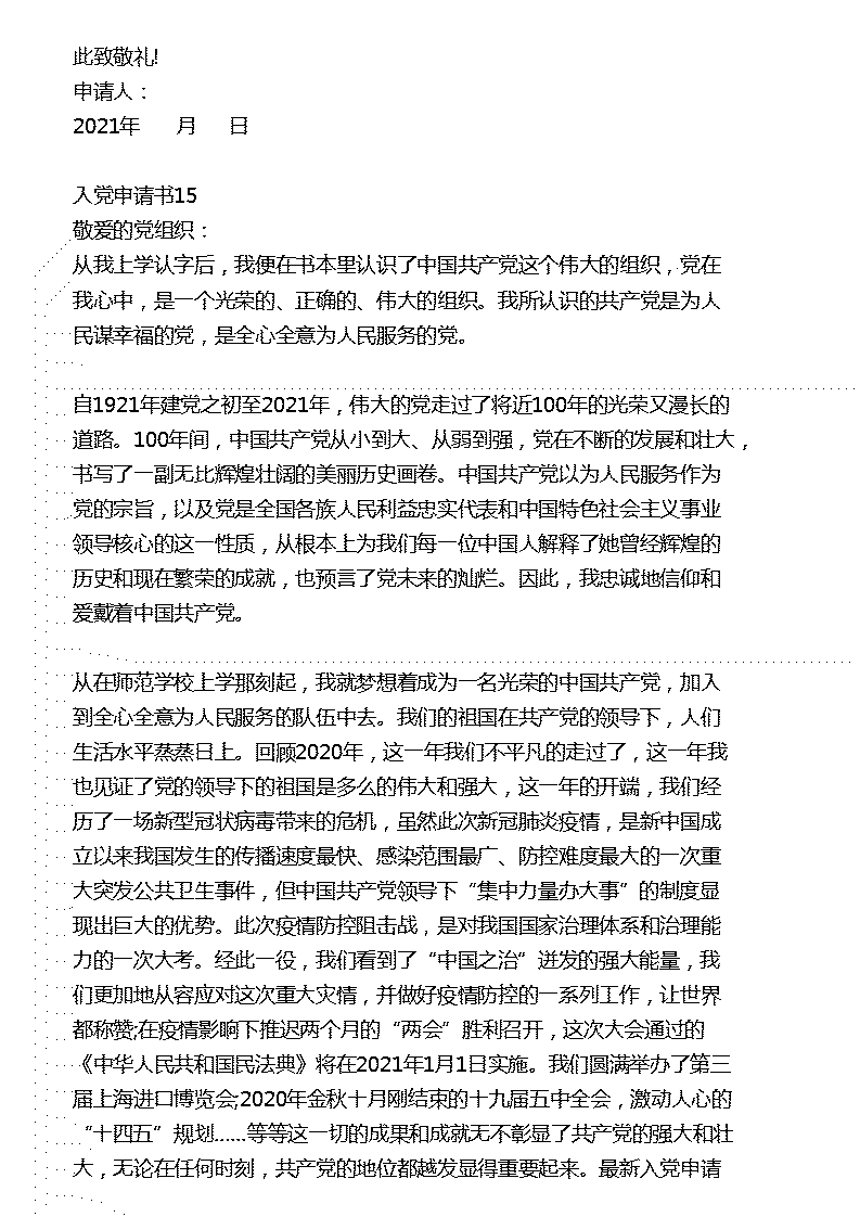 最新入党申请书怎么写优秀范文模板标准格式多少字15篇参考下载(图24)