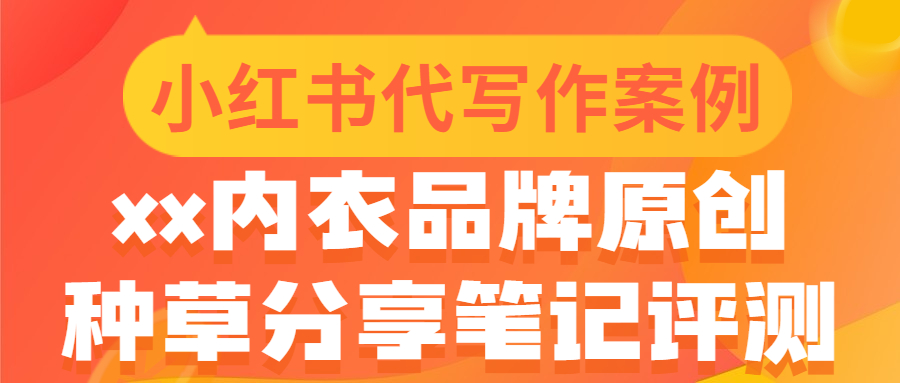 小红书代写作案例|xx内衣品牌原创种草分享笔记评测(图1)