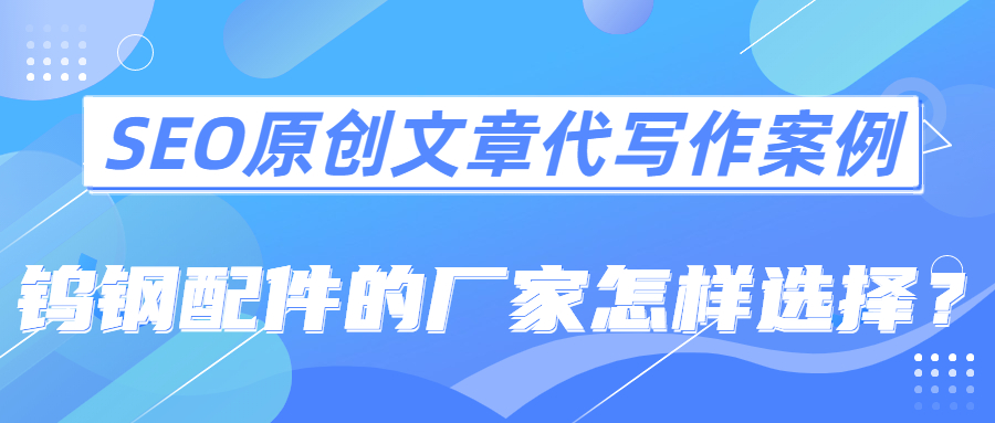 SEO原创文章代写作案例|钨钢配件的厂家怎样选择？(图1)
