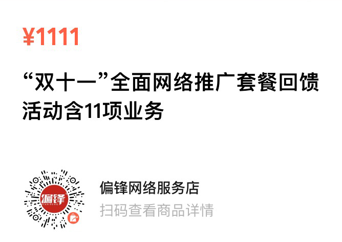 偏锋公司“双十一·惠11”11月商企网络外包新老客户体验回馈(图13) 偏锋公司“双十一·惠11”11月商企网络外包新老客户体验回馈(图13)
