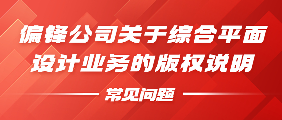 偏锋公司关于综合平面设计业务的版权说明——常见问题(图1)