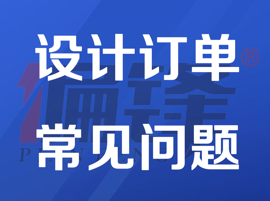 偏锋公司【设计】订单交稿时间——常见问题(图1) 偏锋公司【设计】订单交稿时间——常见问题(图1)