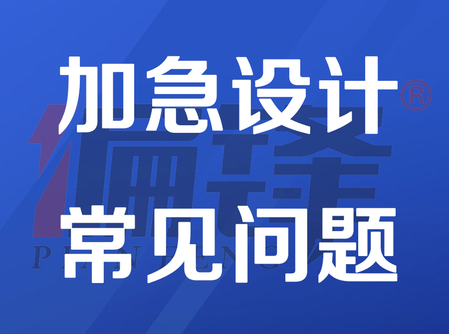 关于偏锋公司【加急设计】业务订单不同情况的说明——常见问题(图1) 关于偏锋公司【加急设计】业务订单不同情况的说明——常见问题(图1)