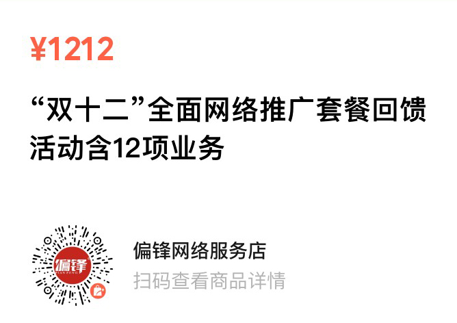 偏锋公司“双十二·惠接力”12月商企网络外包新老客户体验回馈活动(图13) 偏锋公司“双十二·惠接力”12月商企网络外包新老客户体验回馈活动(图13)