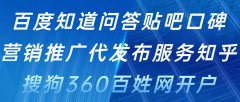 百度知道问答贴吧口碑营销推广代发布服务知乎搜狗360百姓网开户