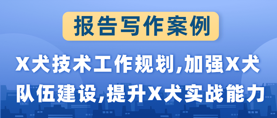 报告写作案例|X犬技术工作规划,加强X犬队伍建设,提升X犬实战能力(图1)