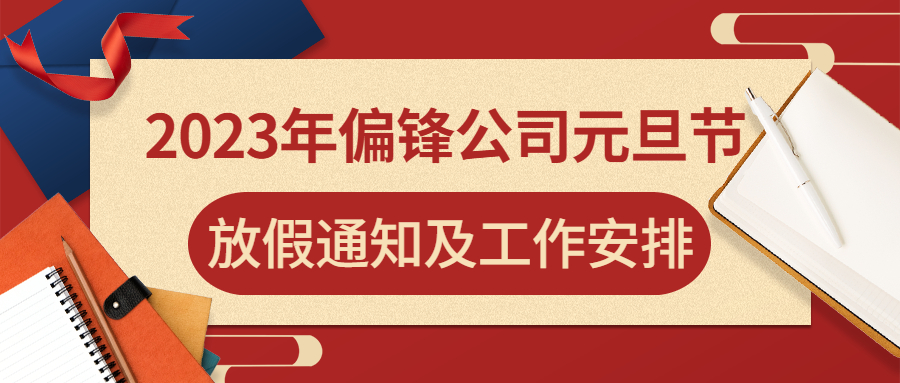 2023年偏锋公司元旦节放假通知及工作安排(图1) 2023年偏锋公司元旦节放假通知及工作安排(图1)