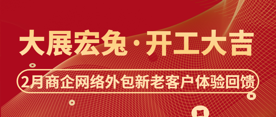 偏锋公司“大展宏‘兔’·开工大吉”2月商企网络外包新老客户体验回馈(图1) 偏锋公司“大展宏‘兔’·开工大吉”2月商企网络外包新老客户体验回馈(图1)