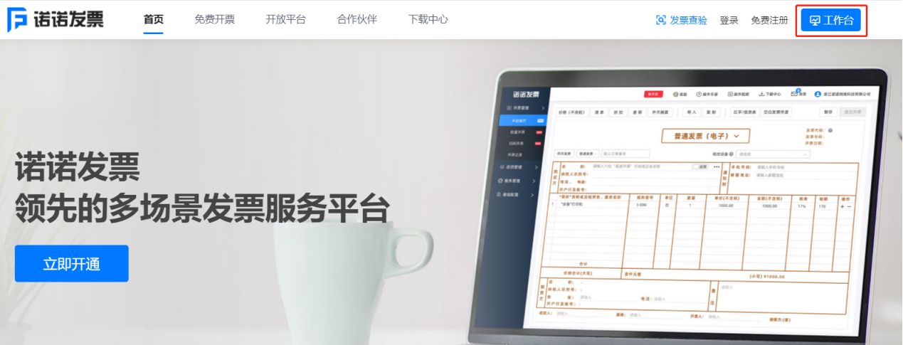 诺诺增值税专普电子纸质发票电脑网页版开票操作流程培训指南(图1) 诺诺增值税专普电子纸质发票电脑网页版开票操作流程培训指南(图1)