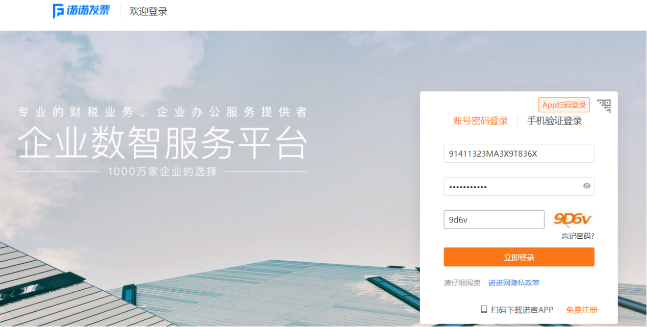 诺诺增值税专普电子纸质发票电脑网页版开票操作流程培训指南(图2) 诺诺增值税专普电子纸质发票电脑网页版开票操作流程培训指南(图2)