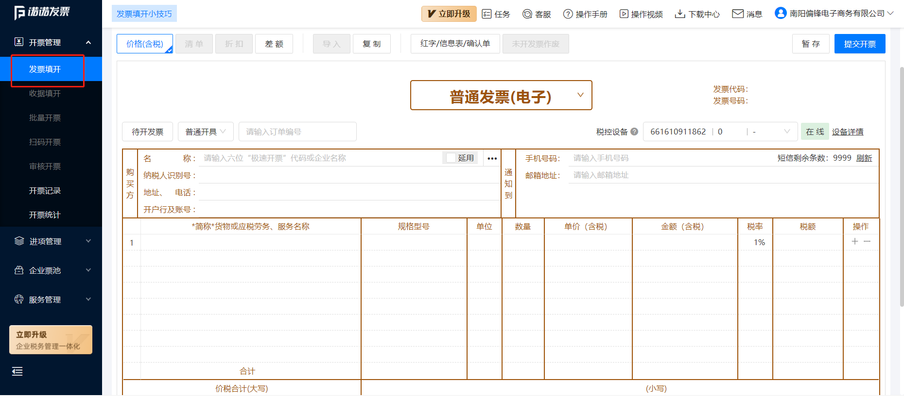 诺诺增值税专普电子纸质发票电脑网页版开票操作流程培训指南(图3) 诺诺增值税专普电子纸质发票电脑网页版开票操作流程培训指南(图3)
