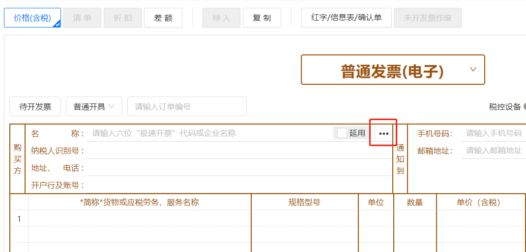 诺诺增值税专普电子纸质发票电脑网页版开票操作流程培训指南(图5) 诺诺增值税专普电子纸质发票电脑网页版开票操作流程培训指南(图5)