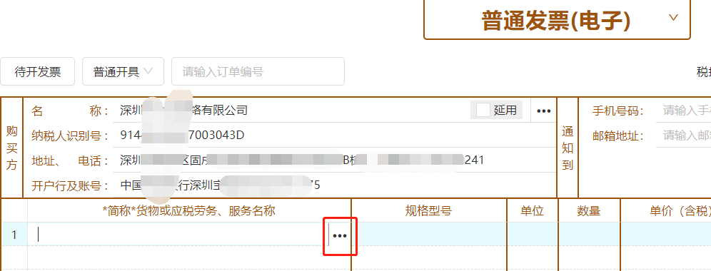 诺诺增值税专普电子纸质发票电脑网页版开票操作流程培训指南(图7) 诺诺增值税专普电子纸质发票电脑网页版开票操作流程培训指南(图7)