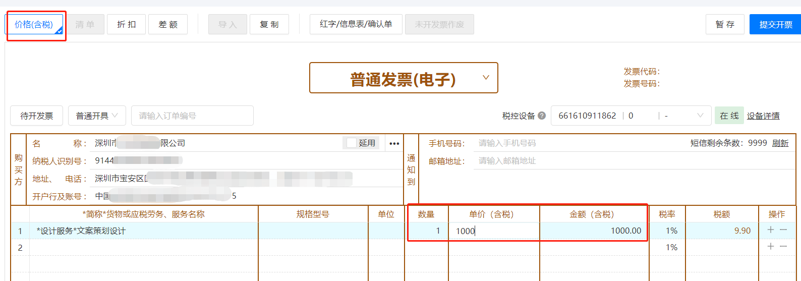 诺诺增值税专普电子纸质发票电脑网页版开票操作流程培训指南(图9) 诺诺增值税专普电子纸质发票电脑网页版开票操作流程培训指南(图9)