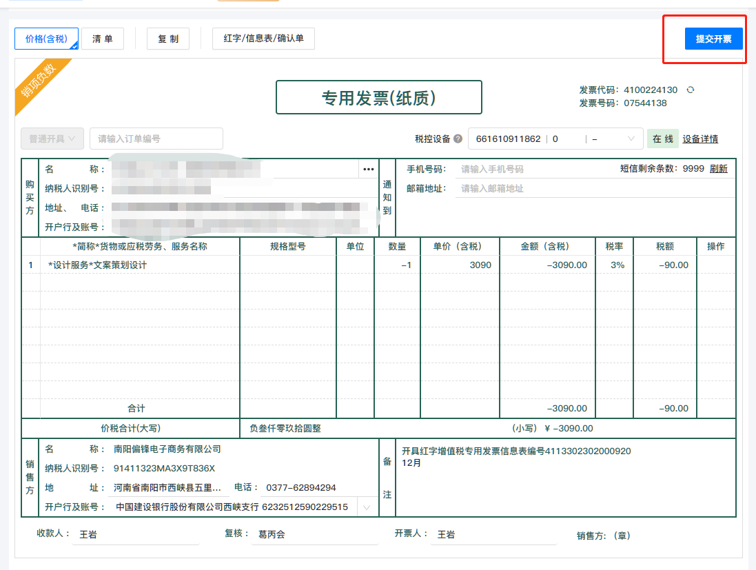诺诺增值税专普电子纸质发票电脑网页版开票操作流程培训指南(图19) 诺诺增值税专普电子纸质发票电脑网页版开票操作流程培训指南(图19)
