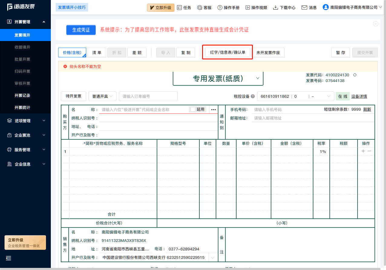 诺诺增值税专普电子纸质发票电脑网页版开票操作流程培训指南(图14) 诺诺增值税专普电子纸质发票电脑网页版开票操作流程培训指南(图14)