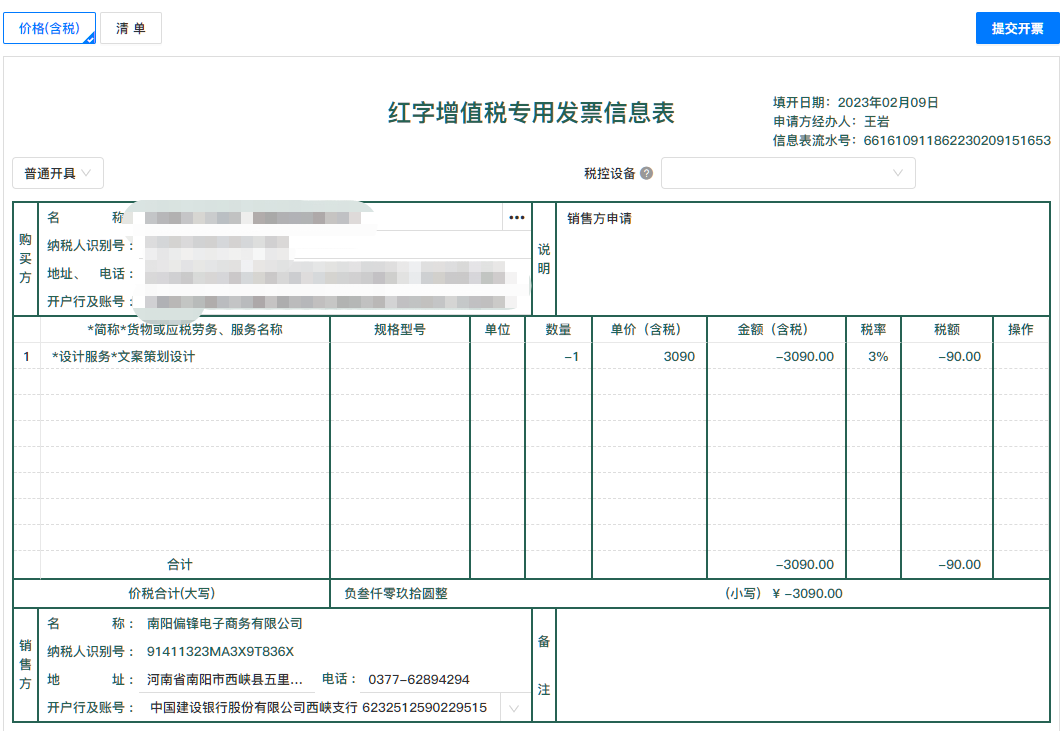 诺诺增值税专普电子纸质发票电脑网页版开票操作流程培训指南(图17) 诺诺增值税专普电子纸质发票电脑网页版开票操作流程培训指南(图17)