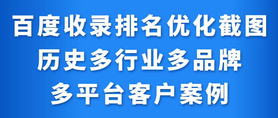 百度收录排名优化截图历史多行业多品牌多平台客户案例|偏锋网络(图1)