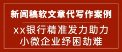 新闻稿软文章代写作案例|xx银行精准发力助力小微企业纾困劫难