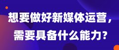 想要做好新媒体运营，需要具备什么能力？