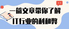 一篇文章带你了解IT行业的利和弊