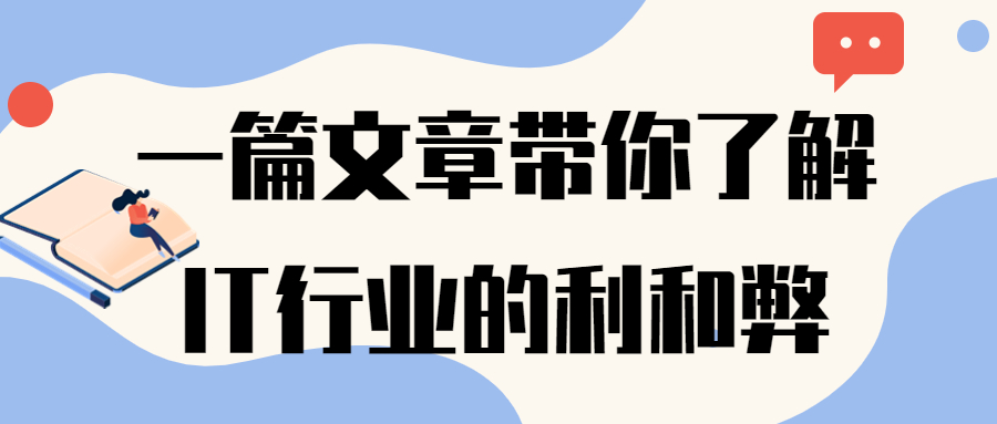 一篇文章带你了解IT行业的利和弊(图1)
