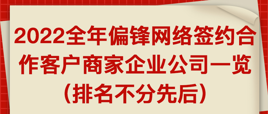 2022全年偏锋网络签约合作客户商家企业公司一览(排名不分先后)(图1) 2022全年偏锋网络签约合作客户商家企业公司一览(排名不分先后)(图1)